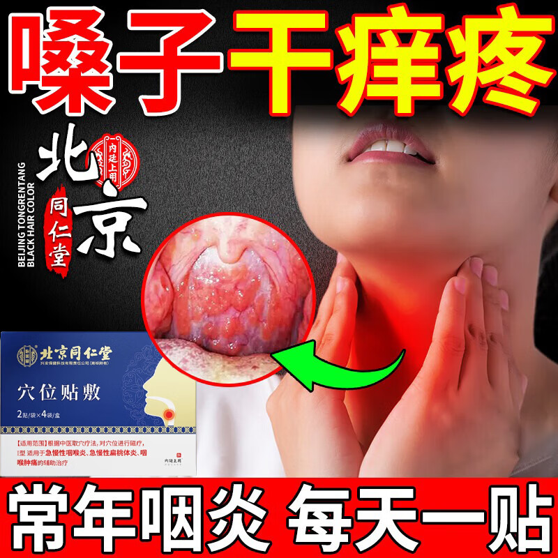 怡美堂北京同仁堂急慢性咽喉炎扁桃体炎咽喉肿痛的辅助治疗咽炎贴嗓子痒 3盒装【实付2盒】急慢性咽炎扁桃体炎