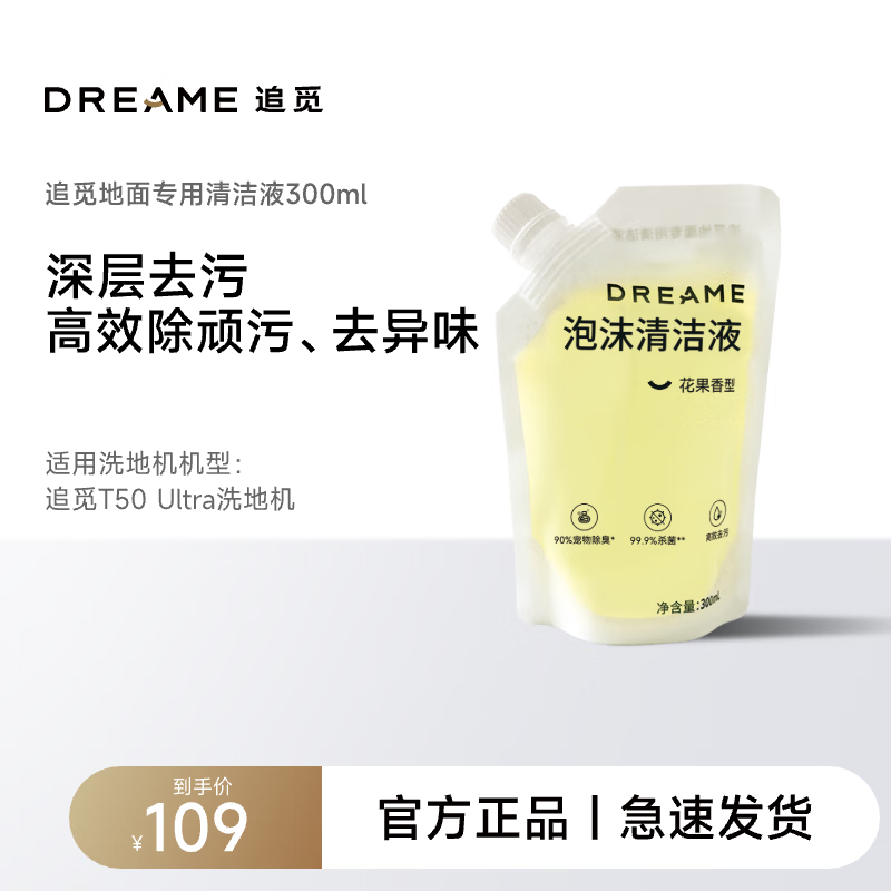 追觅洗地机配件——清洁液300ML-T50 ULTRA