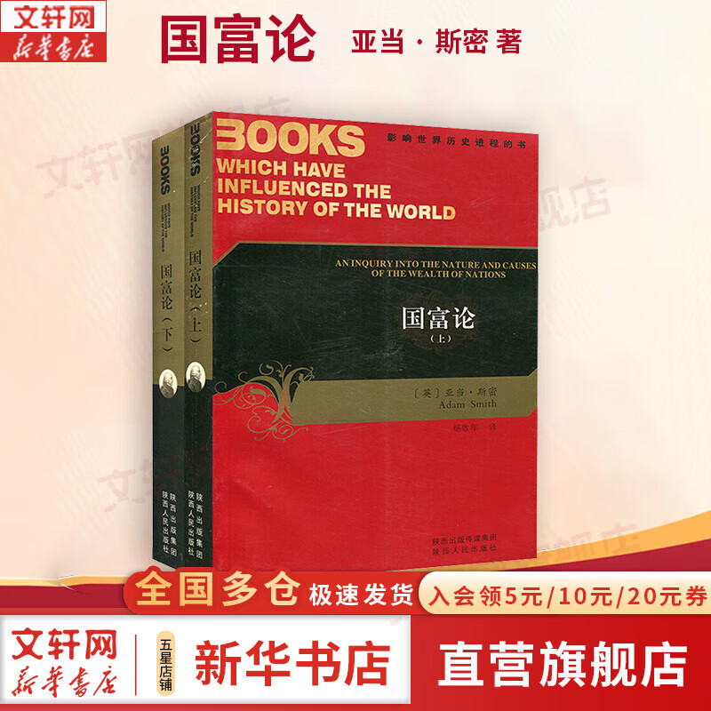 【正版包邮】国富论 全2册 亚当·斯密 著 杨敬年 译 影响时间历史进程的书 陕西人民出版社 新华书店旗舰店经济学图书书籍 图书