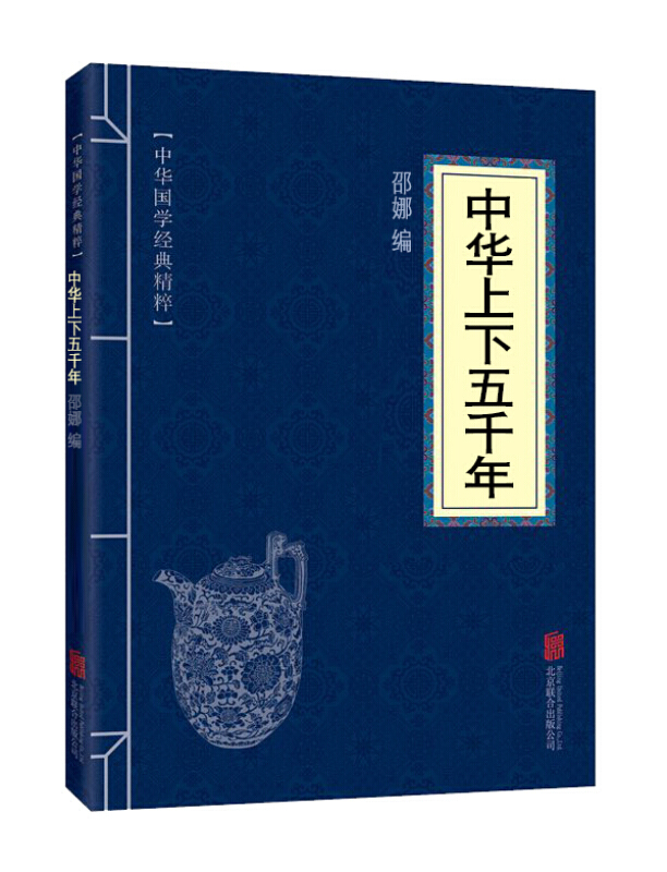 中华国学经典精粹一中华上下五千年书籍