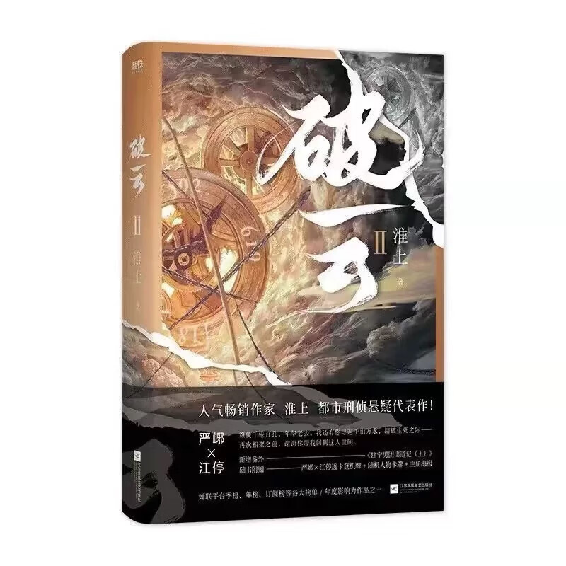 现货 破云1+2+3共三册 淮上著 高人气口碑代表作悬疑推理原版小说