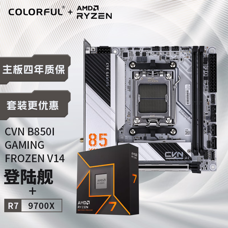 七彩虹（Colorful）七彩虹CVN B850I GAMING FROZEN V14登陆舰+AMD 锐龙7 9700X CPU 主板+CPU套装