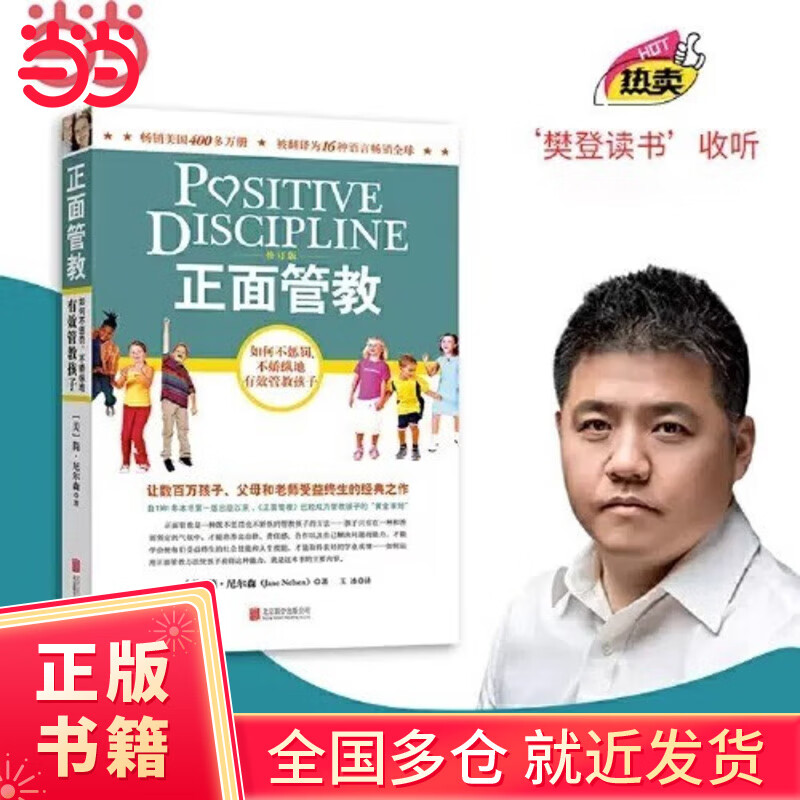 【当当正版包邮】正面管教 修订版 如何不惩罚不娇纵有效管教孩子 育儿百科 最温柔的教养 樊登 早教书 正面管教简尼尔森 正面管教(修订版)