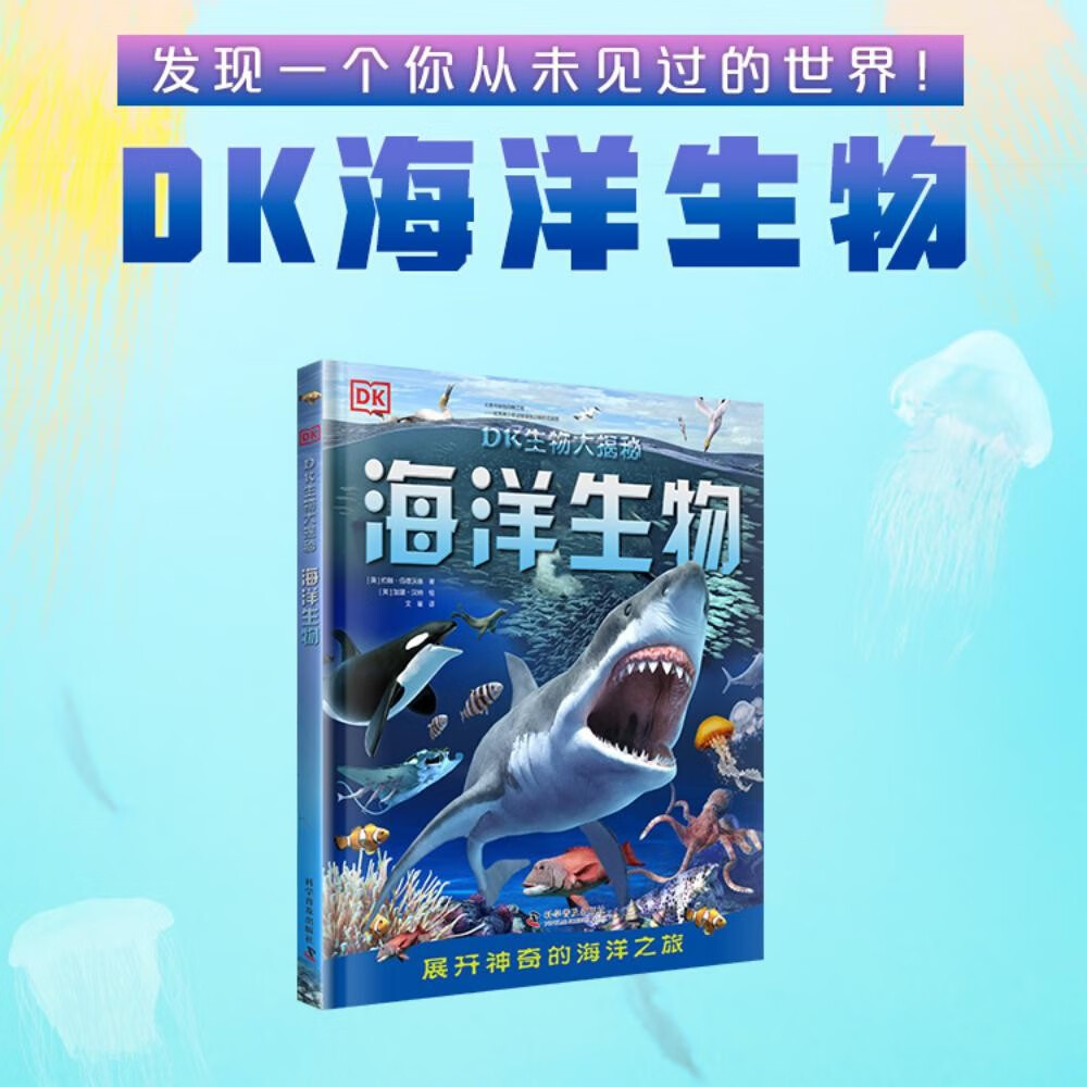 DK生物大揭秘 海洋生物