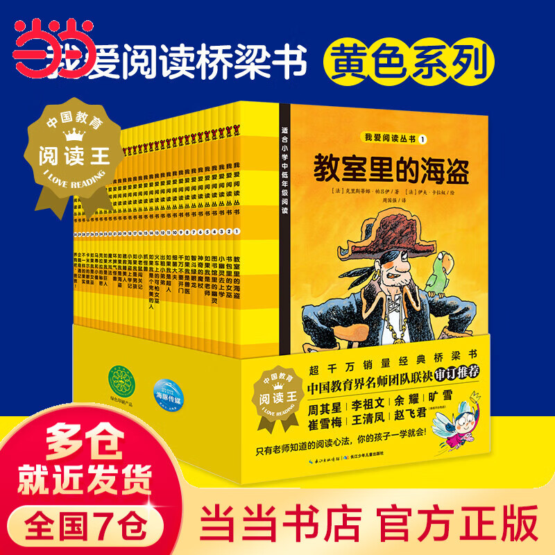我爱阅读桥梁书·分级阅读版（第一辑）：黄色系列全30册 7-10岁经典桥梁书一二三年级小学生课外阅读识字