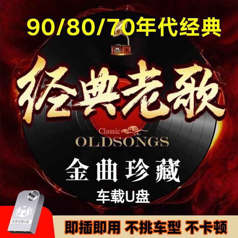 山头林村汽车载u盘无损高音质歌曲车用国语粤语经典怀旧老歌usb音乐优盘 16/G 经典老歌1400首