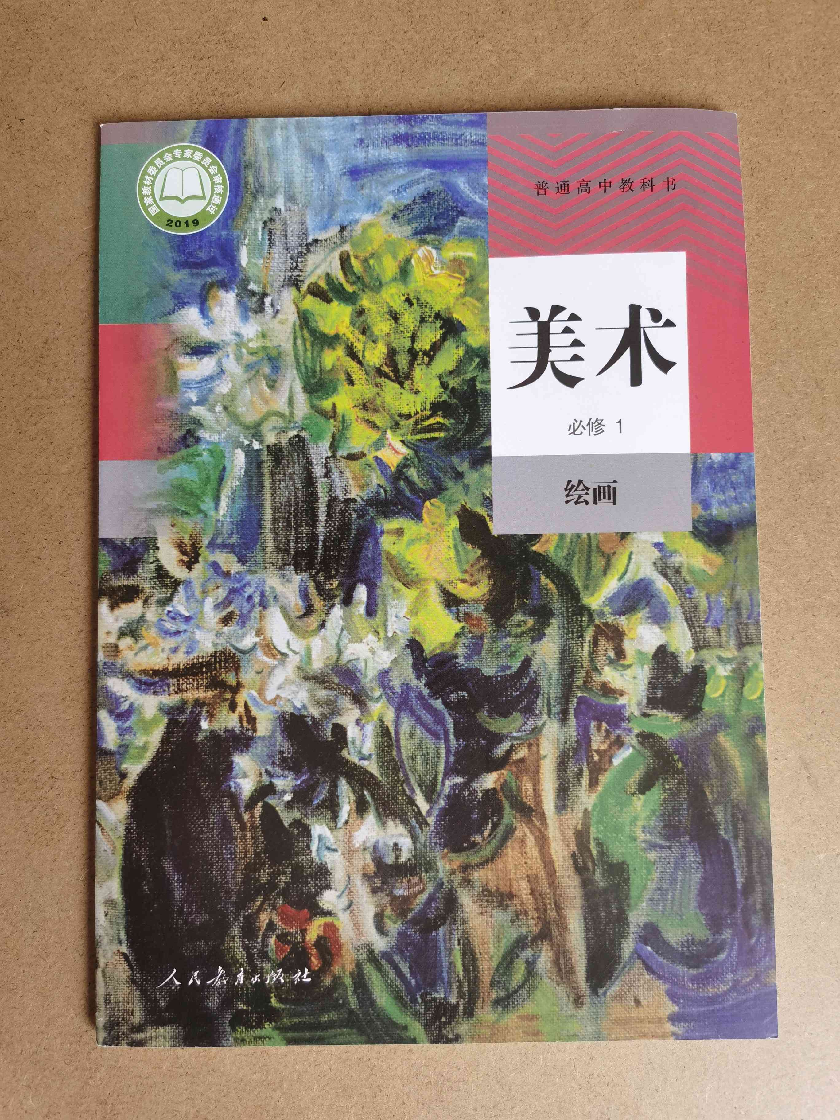 新版人教版高中美术绘画课本必修1/必修一书教科书人民教育出版社