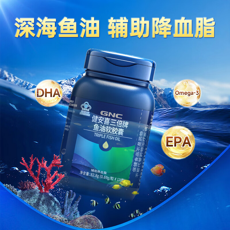 健安喜GNC鱼油三倍深海鱼油软胶囊120粒 中老衲辅助降血脂鱼肝油 【2瓶】三倍鱼油240粒