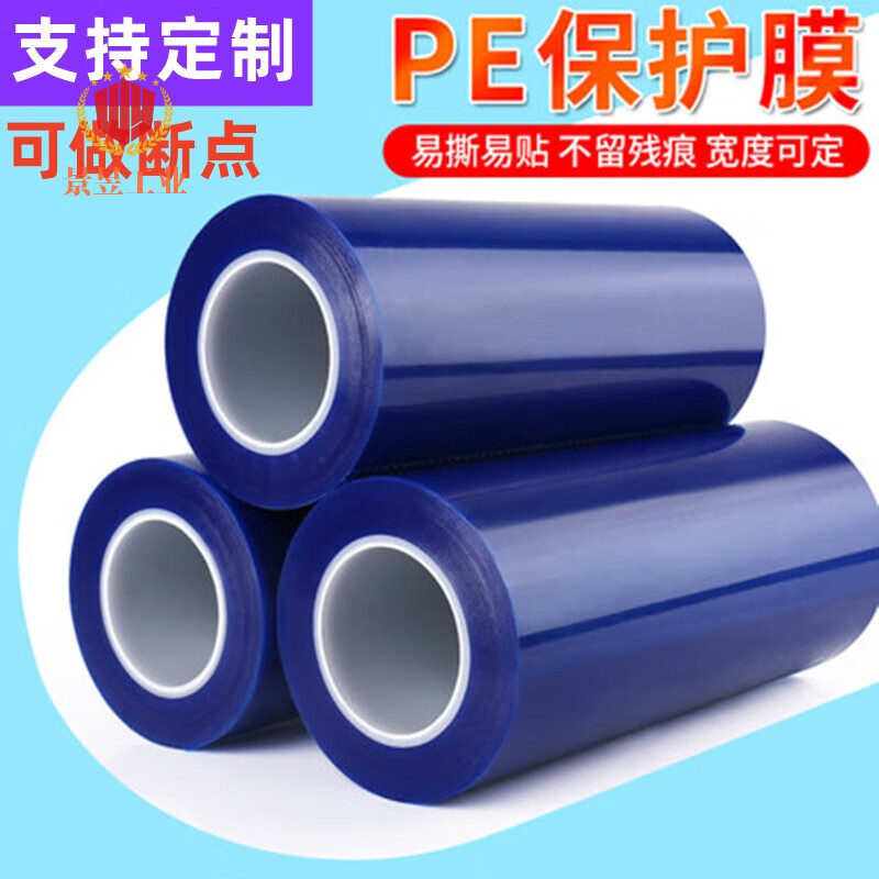 藍(lán)色PE保護(hù)膜膠帶自粘膜家電五金屬不銹鋼鋁板貼膜防劃膜可做斷點(diǎn) 寬10CM*200米*厚5絲(一卷裝) 高粘其他備