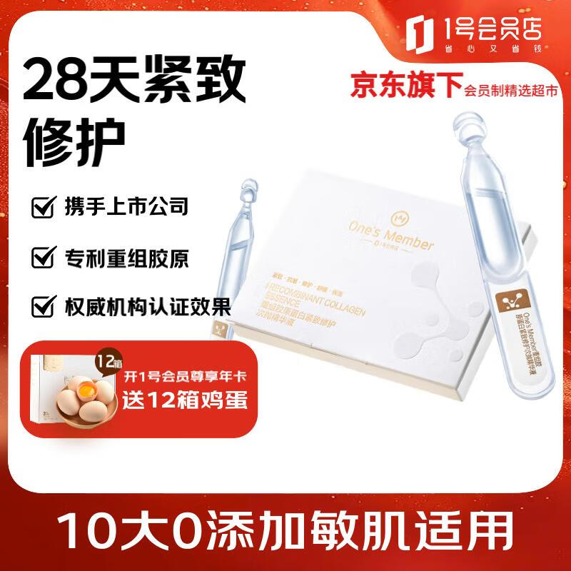 1号会员店重组胶原蛋白次抛精华液 优惠价29.9元