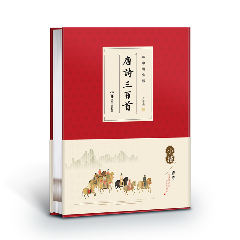 華夏萬卷毛筆字帖盧中南小楷字帖：唐詩三百首+宋詞三百首(2本套) 成人楷書字帖簪花小楷書法精裝