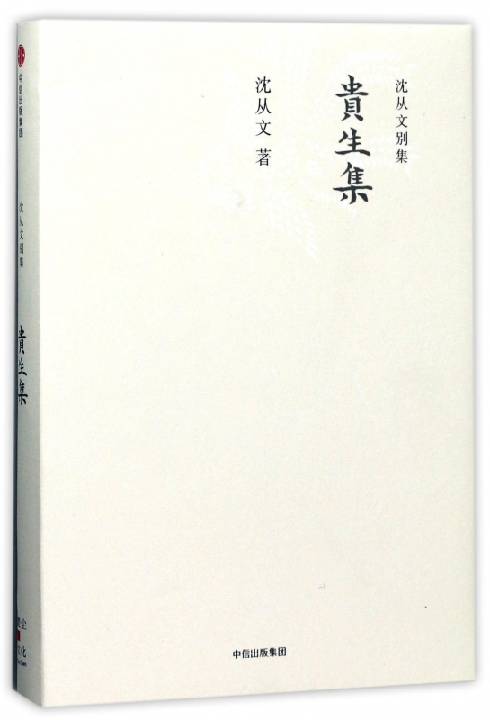 贵生集(精)/沈从文别集