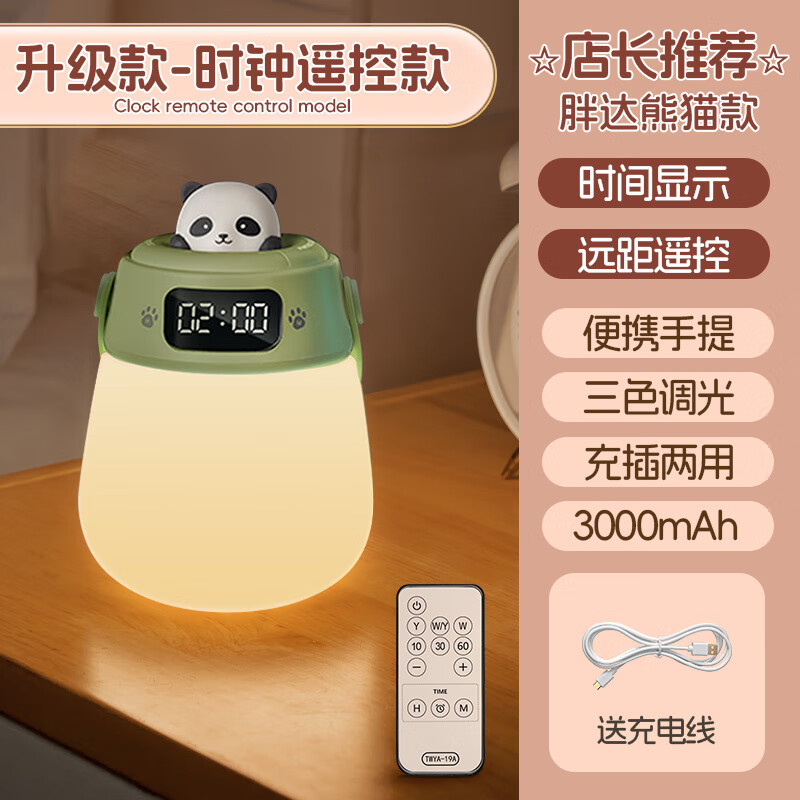 酷火（kufire）手提遙控小夜燈充電式臥室床頭睡眠月子專(zhuān)用嬰兒喂奶護(hù)眼定時(shí)臺(tái)燈 胖達(dá)熊貓時(shí)鐘遙控時(shí)間顯示