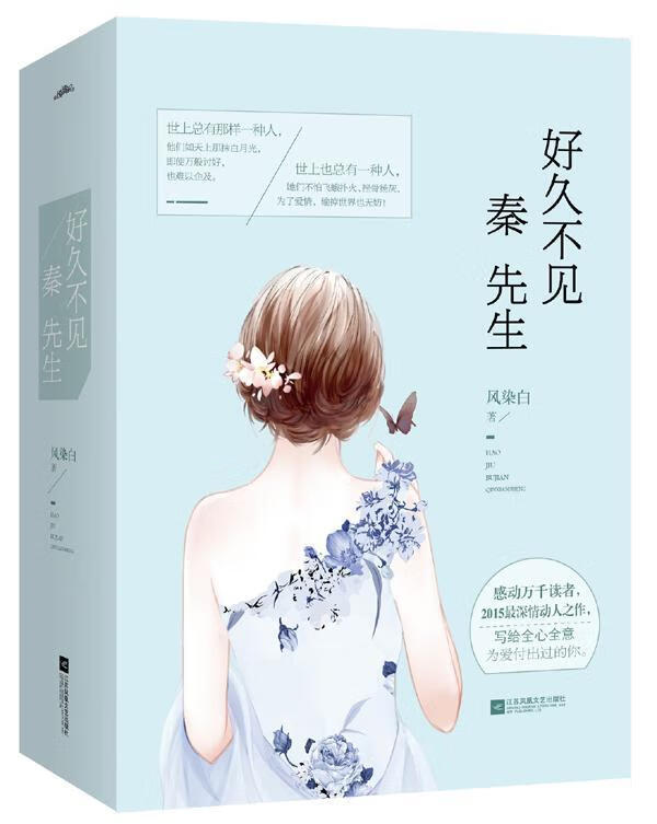好久不见，秦先生(上、下册）（每个孩心中都住着一位秦先生，我们小心翼翼地朝拜，期待爱的降临。风染白1