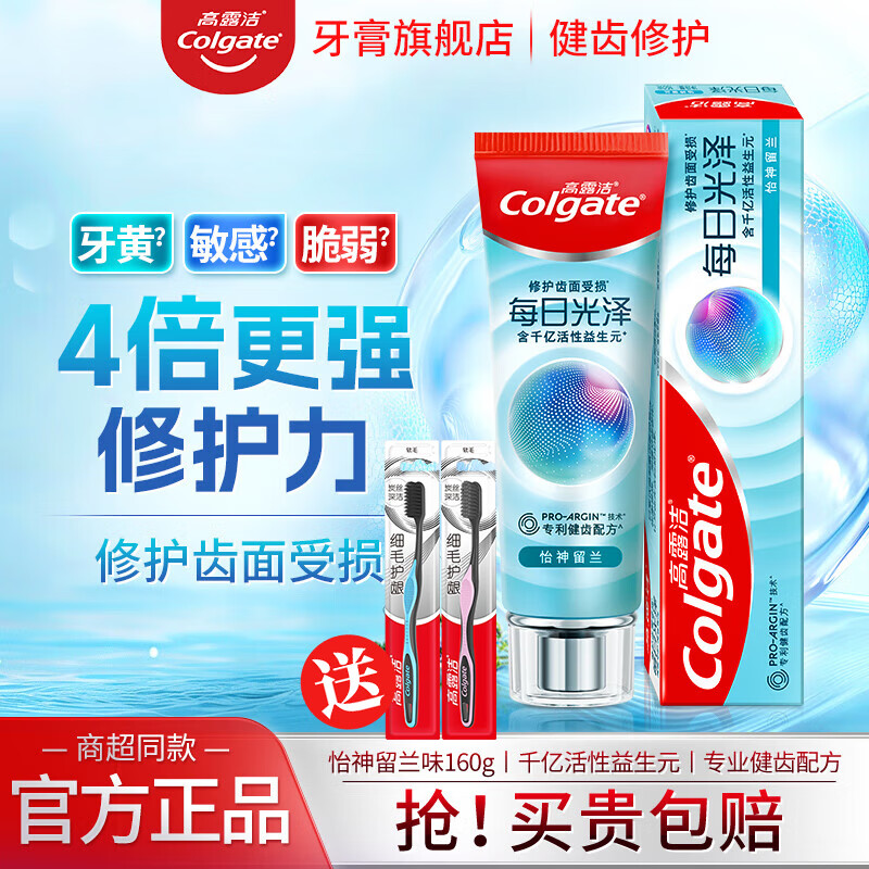 高露洁每日光泽健齿修护牙釉质牙膏焕白护龈清新口气抗敏感含氟防蛀 怡神留兰味160g | 送牙刷两支