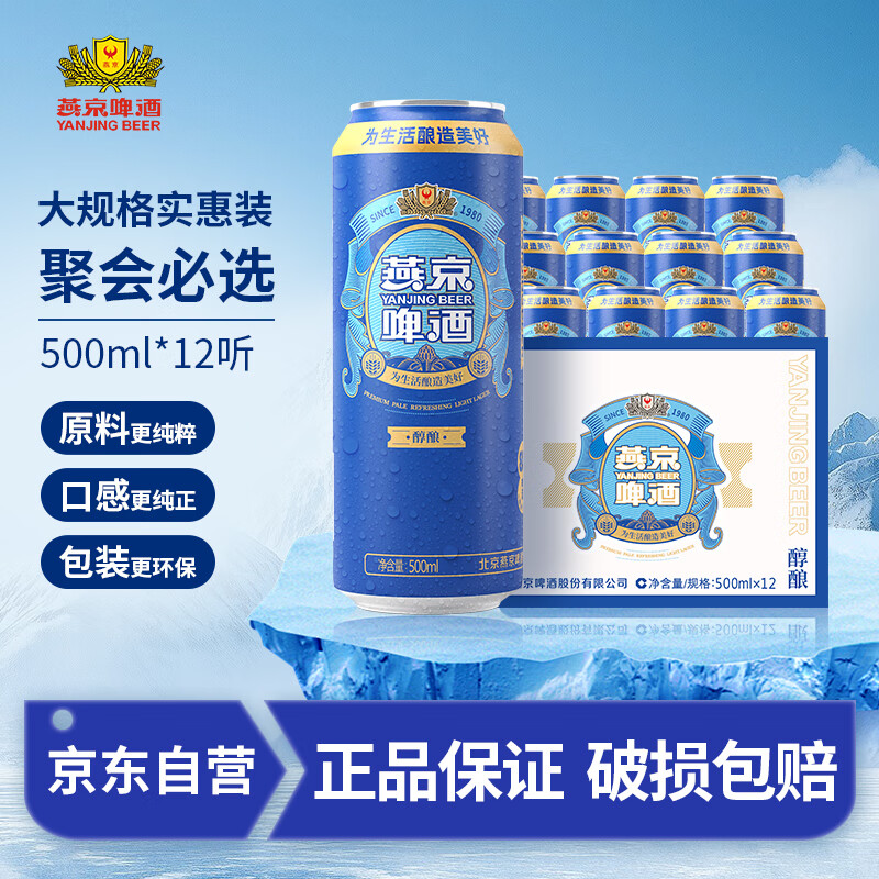 燕京啤酒8度醇酿啤酒 500ml*12罐整箱装燕京醇酿啤酒