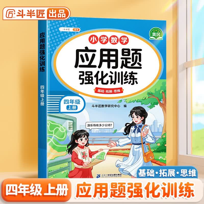 2026斗半匠数学应用题强化训练四年级上册人教版应用题专项训练应用题天天练小学数学应用题同步思维拓展强化练习