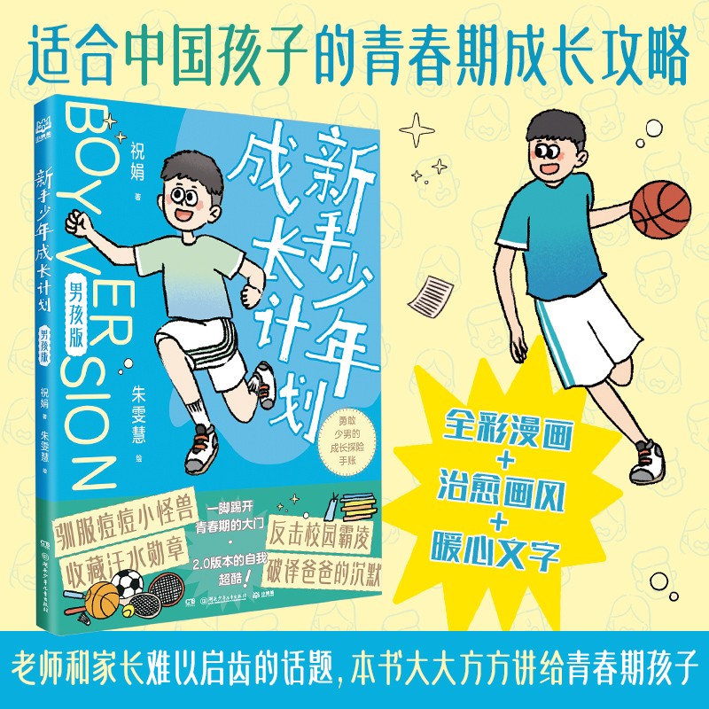 新手少年成长计划 男孩版 青春期 儿童心理学 青少年性教育 育儿书籍必读 正版 家庭教育 童书 漫画 图书科普 科普读物 儿童科普 暑假作业