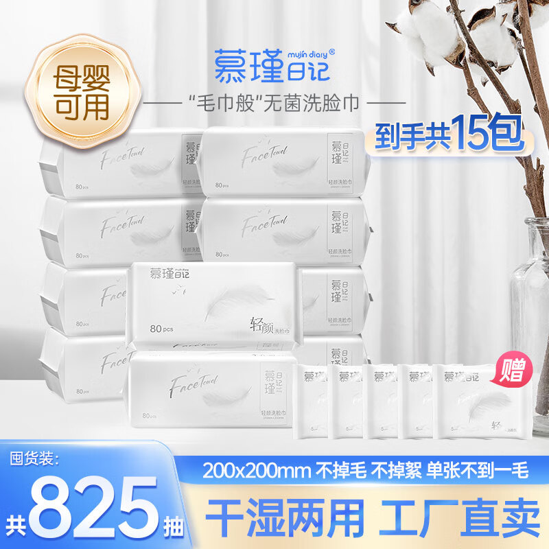 慕瑾日记干湿两用绵柔巾 加大加厚 一次性美容清轻颜洗脸巾洁面巾200*200 80抽*10包(800片)抽装 京东折扣/优惠券