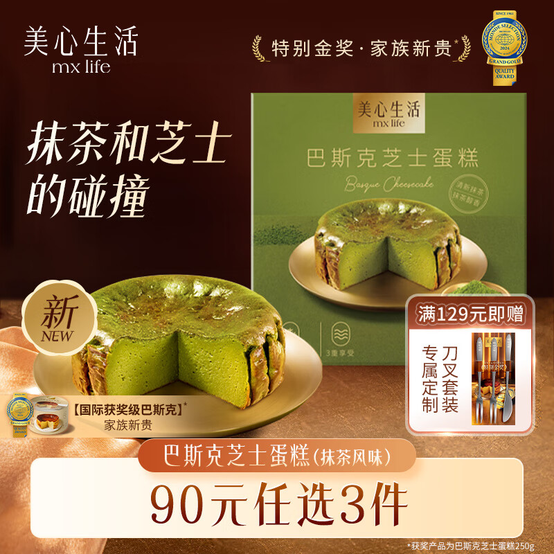 美心生活（MX Life）迷你抹茶巴斯克芝士蛋糕120g 冷冻烘焙西式生日甜品下午茶
