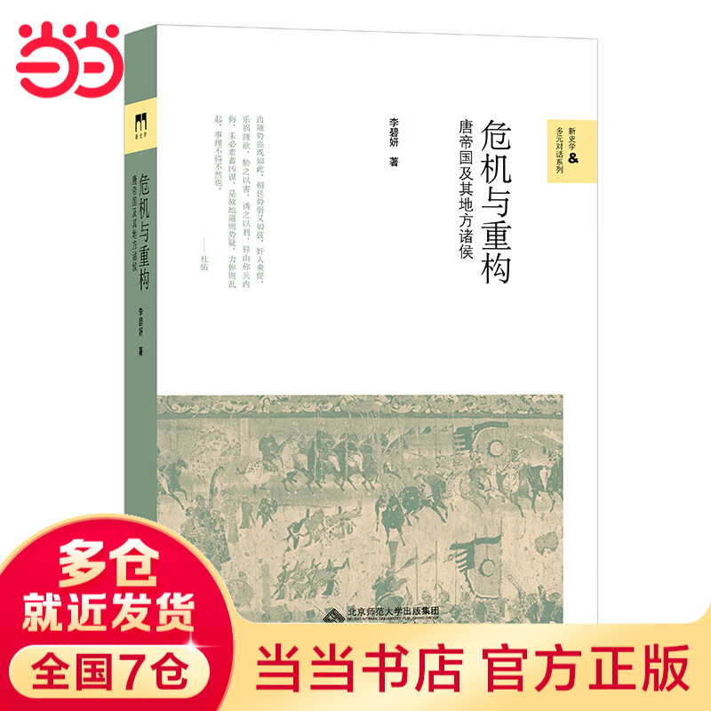 危机与重构:唐帝国及其地方诸侯