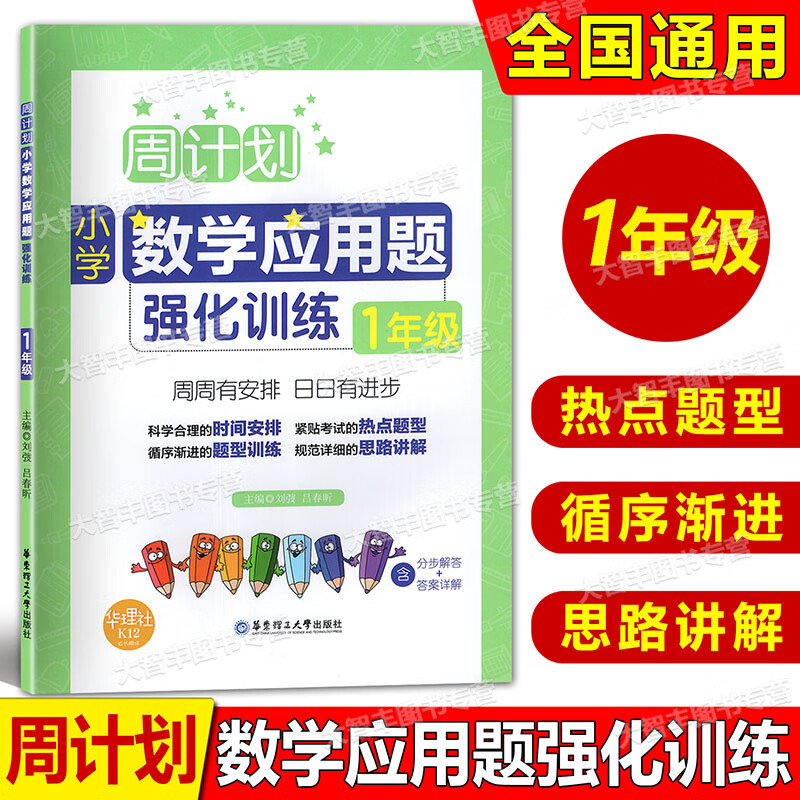 一年级数学应用题训练1年级周计划小学专项训练应用题周周练数学思维训练数学阶梯思维强化训练暑假作业一年级上下册天天练 数学应用题 一年级