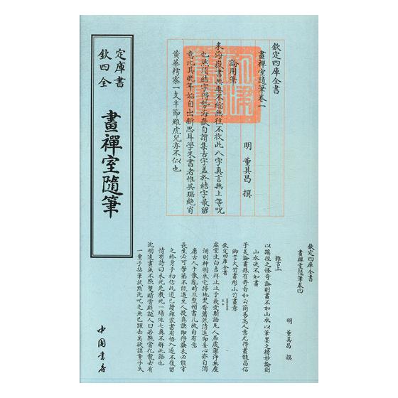 画禅室随笔 国学/古籍 书籍