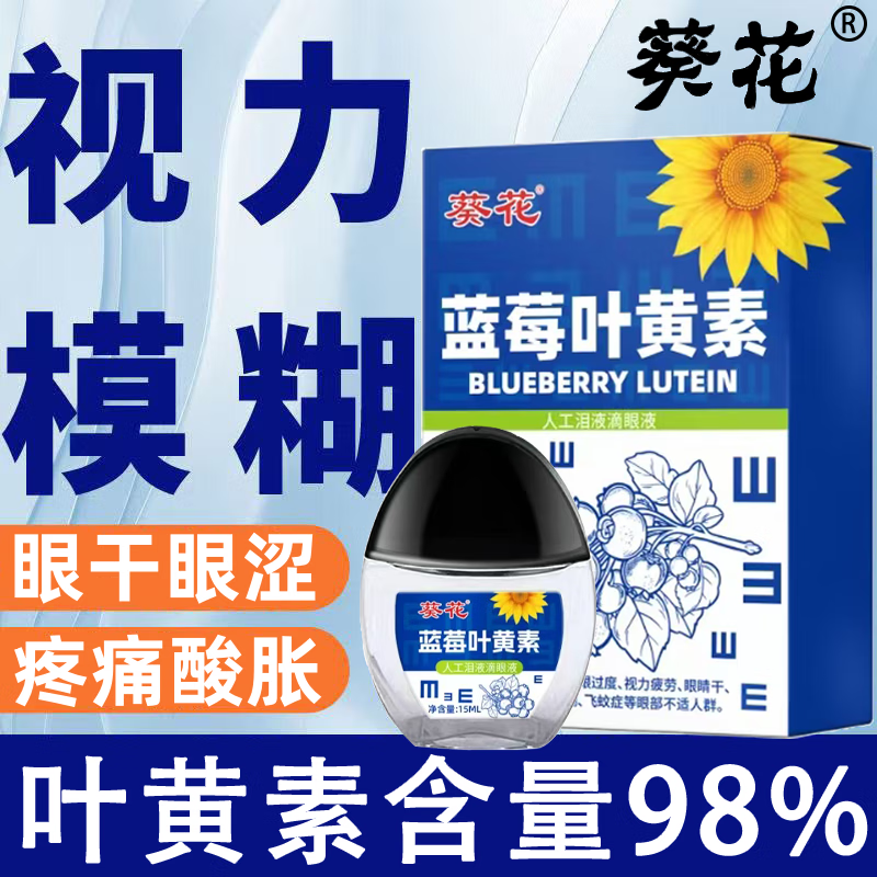 葵花蓝莓叶黄素滴眼液缓解眼疲劳眼干眼涩改善视力模糊温和护眼眼药水 1瓶体验装 15ml/瓶