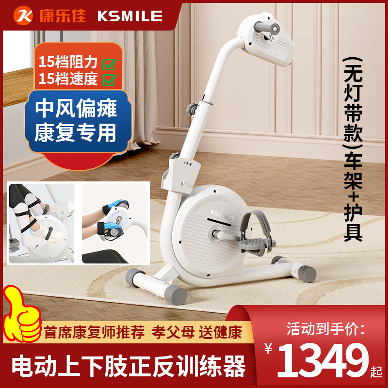 康樂佳KSMILE康復(fù)機(jī)腳踏上下肢手腳電動(dòng)臥式老人輔助訓(xùn)練健身車K8338R 【基礎(chǔ)版-無燈帶】車架+護(hù)具