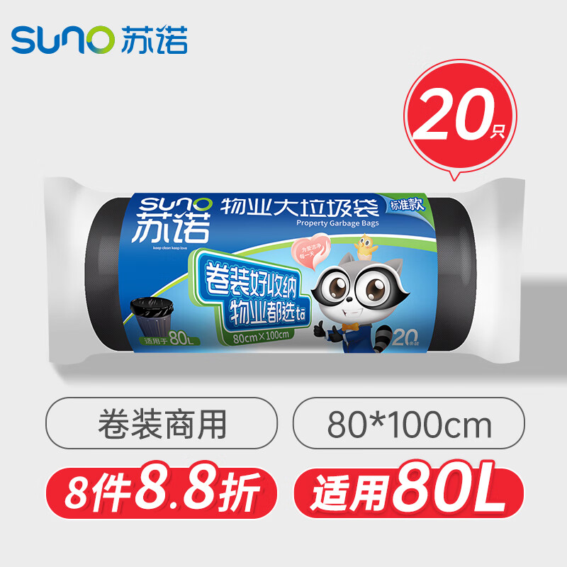 苏诺平口垃圾袋20只10μ加厚黑色80*100cm大号卷装点断式物业商用