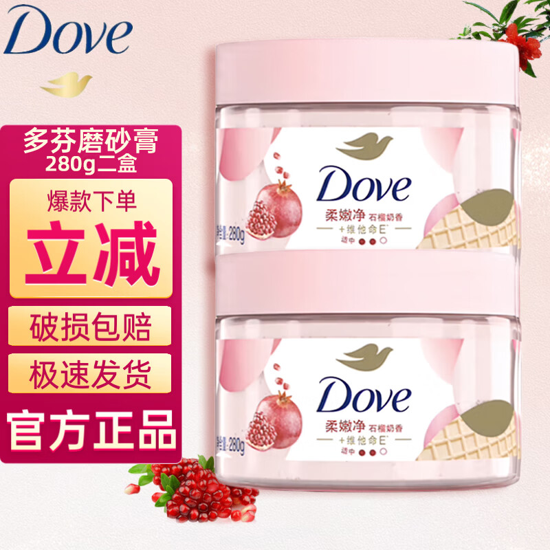 多芬（Dove） 磨砂膏身体乳霜 去角质 适中颗粒冰淇淋质地 石榴奶香 280g 2盒