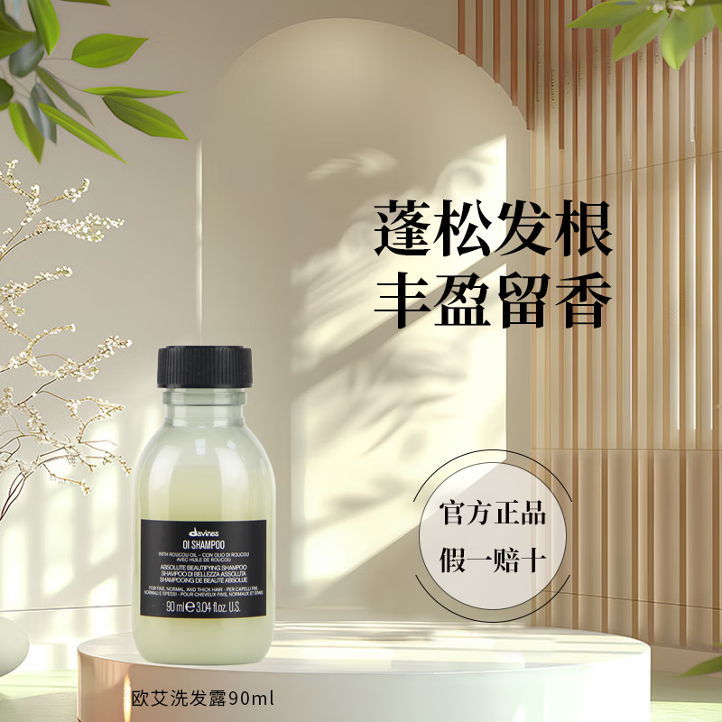 大卫尼斯（davines）欧艾洗发水 蓬松发根控油清洁oi护发精油木质香氛 欧艾蓬松洗发水90ml