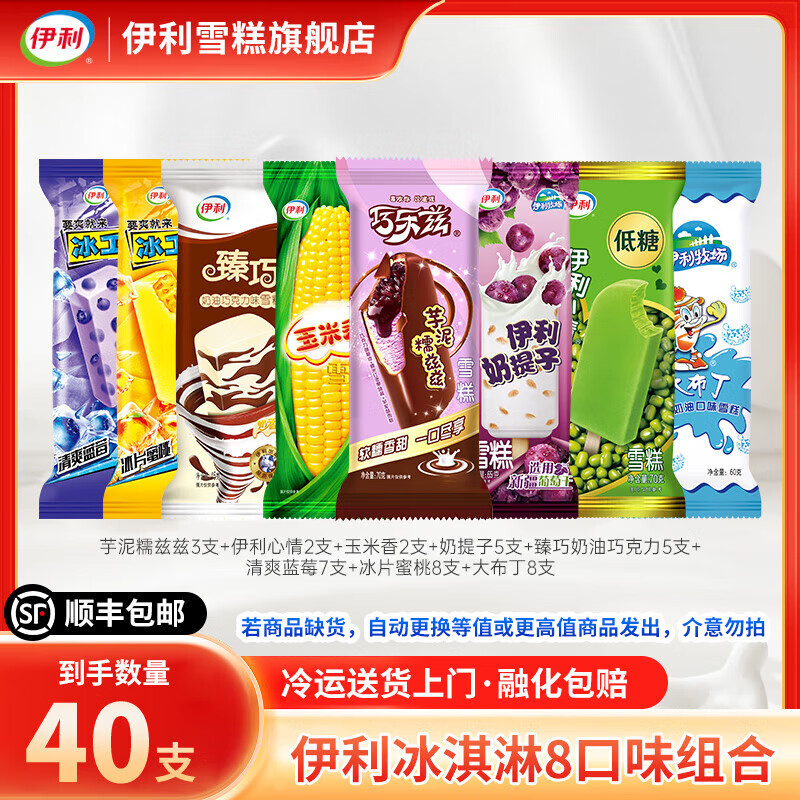 伊利冰淇淋巧乐兹芋泥糯兹兹冰工厂蓝莓蜜桃雪糕大布丁奶提子冰激凌 40支（共2560克）