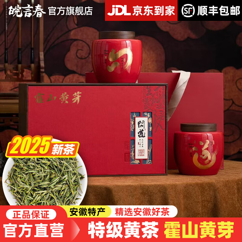 皖言春霍山黃芽2025年新茶正宗安徽茶明前特級嫩芽茶葉禮盒裝官方旗艦店 200g【極品頭采嫩芽S99】罐裝B