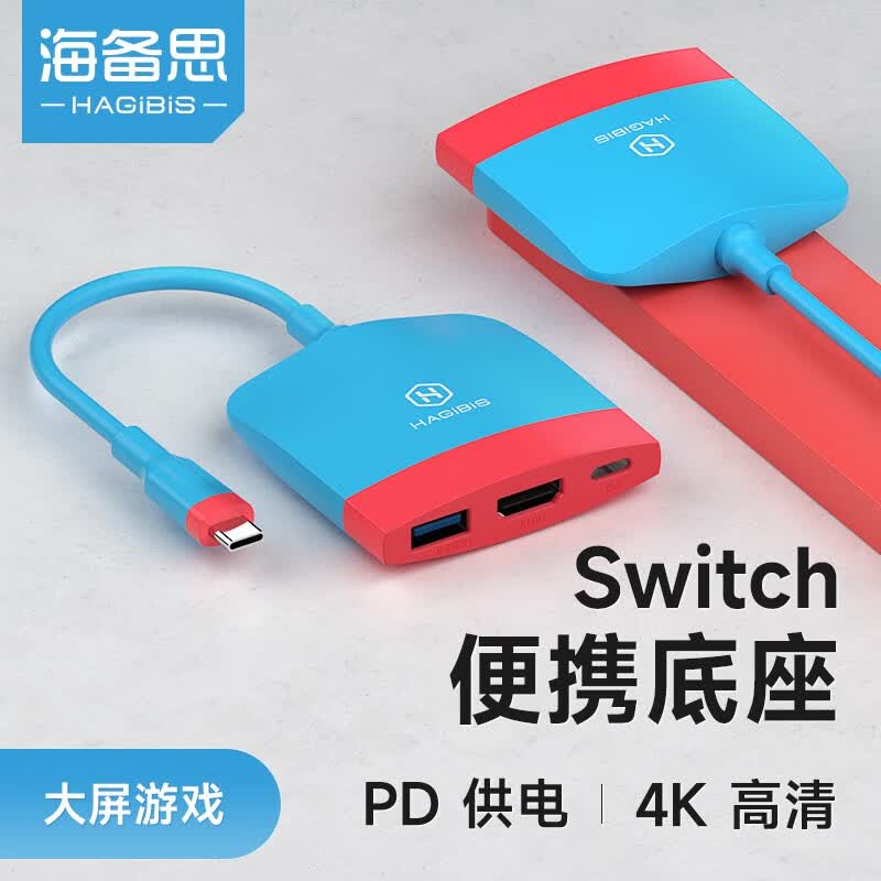 海备思 Switch底座便携NS视频转换器扩展坞拓展OLED配件游戏主机连接电视HDMI投屏线转接头 经典红蓝配色高性价比高么？