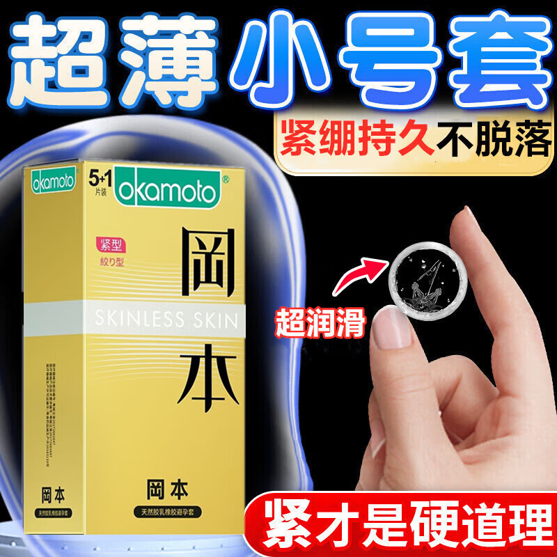 冈本001小号避孕套超薄紧型特小号超润滑紧绷隐形裸入持久0.01安全套 【紧型超值】紧致超薄小号6只