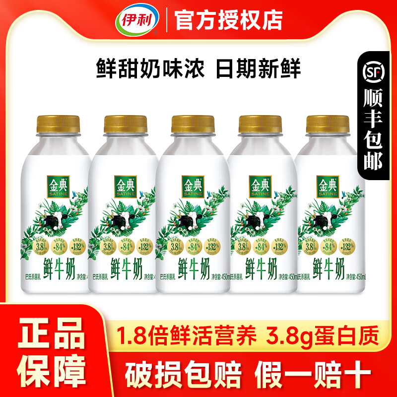 伊利金典鲜牛奶450ml*5瓶装全脂巴氏杀菌新鲜生牛乳营养早餐奶