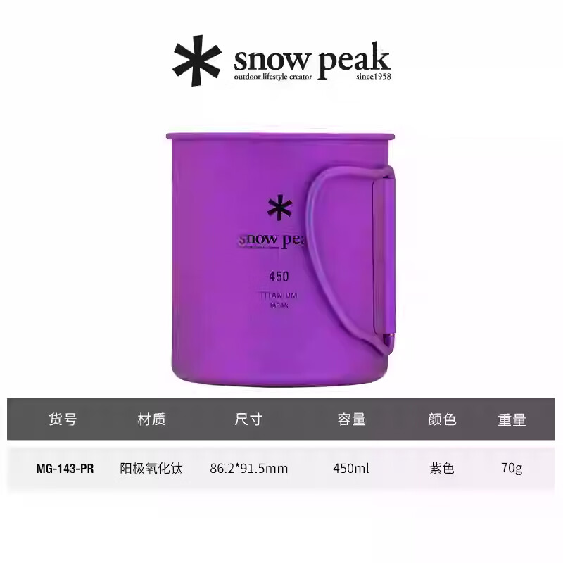 Snow Peak雪峰SP钛合金单层马克杯钛杯户外野奢露营水杯 单层钛杯450ml-紫色