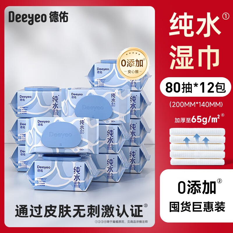 德佑纯水湿巾纸婴儿手口专用清洁湿纸巾家庭用实惠装大包80抽每包 12大包 加厚加大不加价4倍黄金含水比