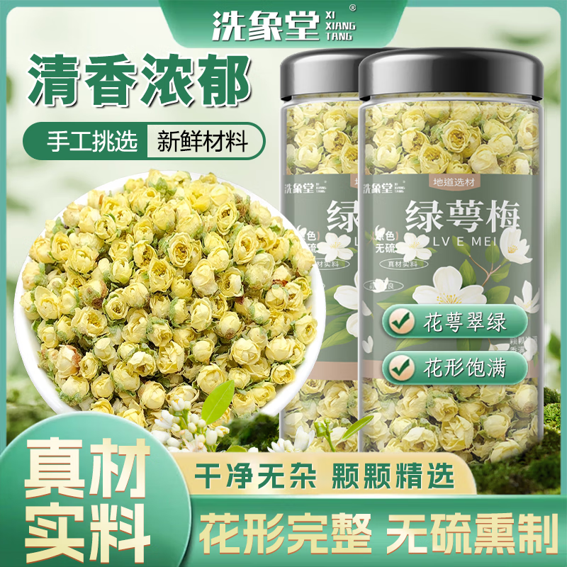 洗象堂绿萼梅当季中药材正品白梅花可搭枸杞茉莉花玫瑰花菊花泡水养生茶 绿萼梅 50g*1罐