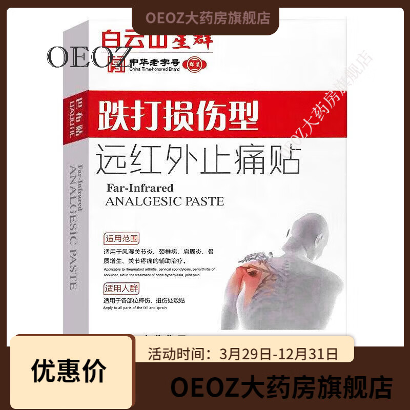 白云山星群遠紅外止痛貼膏痛消貼膏跌打損傷型腰腿勞損專用膏藥 一盒【體驗裝】