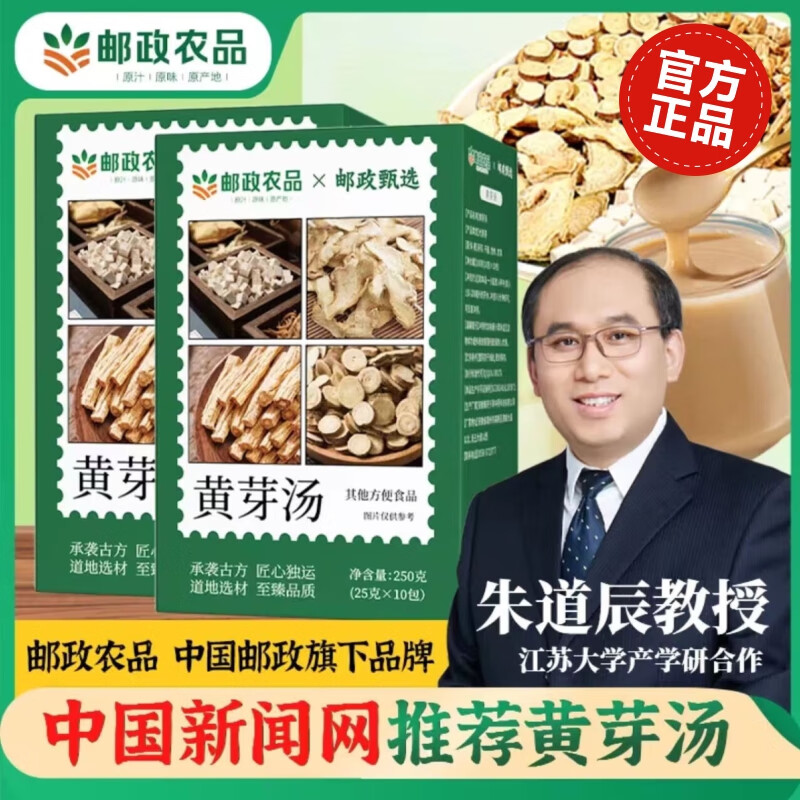 邮政农品【中国邮政 黄芽汤】央妈推荐黄芽汤茯苓党参甘草黄芽汤代茶饮 1盒体验装【25g*10】
