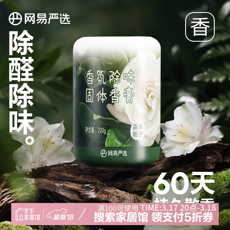 網(wǎng)易嚴(yán)選固體香薰香膏浴室香氛 除臭除醛室內(nèi)衛(wèi)生間客廳 露水梔子200g