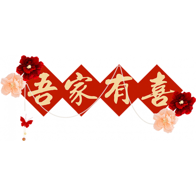 LZJV沙發(fā)背景墻結(jié)婚裝飾女方客廳婚房布置新房男方喜字拉花婚慶用品 【套裝一】喜事連連沙發(fā)背景墻