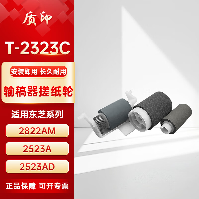 质印适用东芝2323AM粉盒2523a墨粉DP-2822am墨粉盒2829AD墨盒2823复合机硒鼓 输稿器搓纸轮