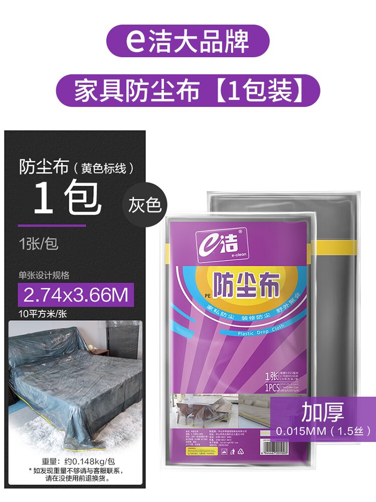 e潔家具防塵布遮蓋防塵罩沙發(fā)床宿舍防塵膜蓋布裝修塑料保護膜4包 家具防塵罩加厚1. 5絲1包 加厚1.5絲每張規(guī)格2.74米3.6 0個
