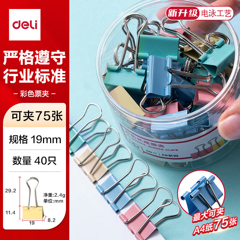得力（deli）【超级爆款】40只19mm彩色长尾夹票夹 5#小号金属燕尾夹票据文件夹办公 40只/筒 8555ES