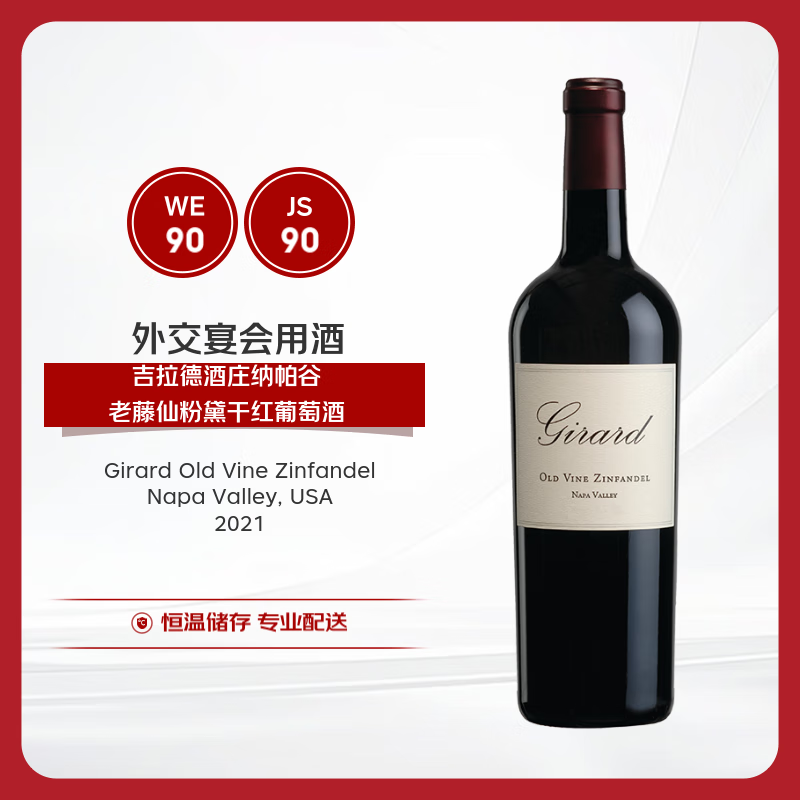 吉拉德酒庄纳帕谷老藤仙粉黛干红葡萄酒2021年 750ml  商务宴请