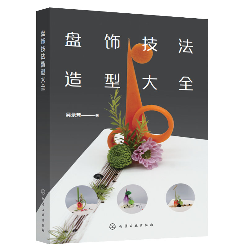 现货包邮 盘饰技法造型大全 吴录芳著 化学工业出版社