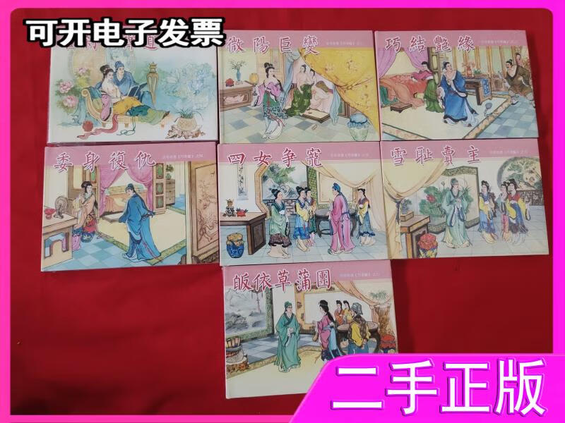 【二手】古今奇书连环画《巧奇缘》全7册 莫书生 连环画出版社